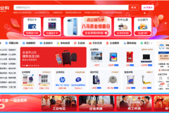 京东企业购推出“年货节采购工具包”，AI选品、多地址下单、先采后付为企业采购减负