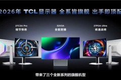 TCL显示器2026年新品发布：以全产业链实力驱动桌面显示“体感狂飙”