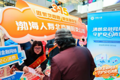 渤海人寿3.15在行动：聚焦金融风险 护航安心消费