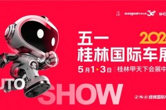 焕新升级 擎动桂林——2026五一桂林国际车展正式启动