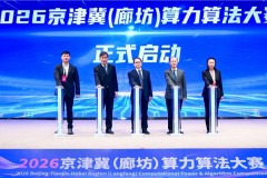 “智汇廊坊・算赢未来”2026 京津冀（廊坊）算力算法大赛正式启动