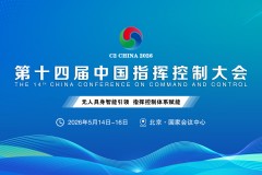 盛况空前！2026第十四届中国指挥控制大会5月启幕，引领军事智能新征程