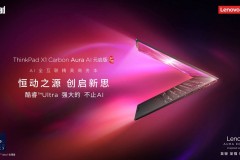 全能AI PC！ThinkPad X1 Carbon Aura AI助力商务人士全面提效