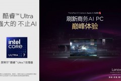 打造AI PC行业新标杆！ThinkPad X1 Carbon Aura兼顾120TOPS算力与986克重量