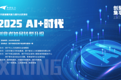 高原创业迎AI东风 西宁“创聚集享”沙龙擘画转型升级新图景