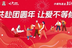 共赴团圆年，让爱不等候——肯德基小候鸟基金十周年新春温暖行动