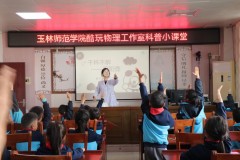 玉林师范学院：“三地”联动聚青力 酷玩科普筑牢科教协同育人阵地