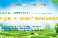 世界环境日｜大金走进社区开展公益宣传 普及绿色理念