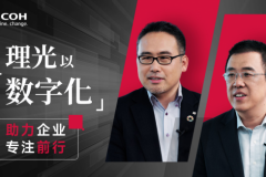 以创新引擎驱动价值跃迁 理光集团如何深耕中国企业数字化蓝海