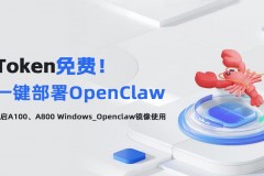 智星云上线OpenClaw专属镜像，免费Token超易上手