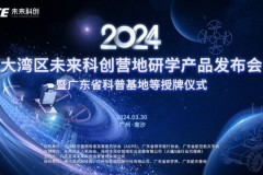 携手同行 共创未来 大湾区未来科创营地研学产品发布会暨广东省科普基地等授牌仪式圆满举办