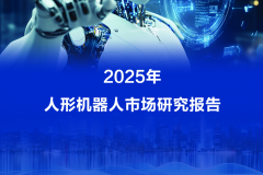 最新报告：宇树人形机器人2025年出货量和市场占比均居全球第一