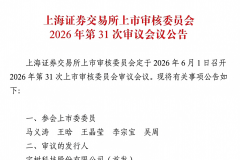 宇树科技通过现场检查，科创板IPO将于6月1日上会