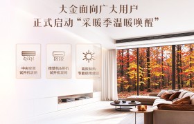 大金面向广大用户正式启动“采暖季温暖唤醒”