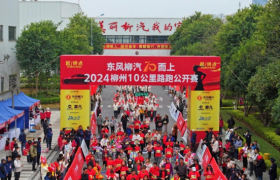 南方首个！“工厂”路跑公开赛在柳汽开跑！