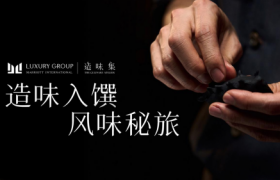万豪国际集团奢华品牌阵容年度系列隐藏餐单「造味集」正式启幕