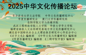 2025中华文化传播论坛将在华中农业大学举办