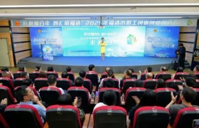 人才福州月｜2025年福清市职工“三创”大赛圆满收官，职工智慧引燃创新之火！