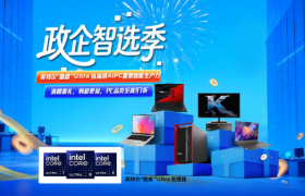 联想政企 “政企智选季” 重磅开启 多重钜惠赋能企业高效办公