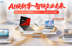 AI 焕新季 智领企业未来—— 联想企业购四月多重福利助力企业数字化升级