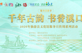 千年古韵 书香溪口：仙游县大济镇商旅融合赋能乡村振兴