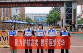 暖心护考 筑梦前行 日照总项目部开展暖心护考志愿服务活动