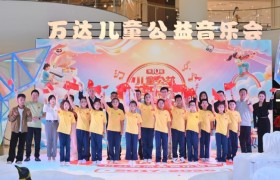 拾光十年 为爱远航——第十届儿童公益音乐会圆满举行