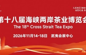 缘聚武夷 茶和天下！11月14-18日，第十八届海峡两岸茶业博览会等您再相聚