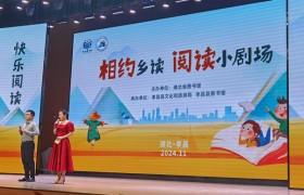 湖北省图书馆深入推进乡村振兴 “相约乡读”阅读小剧场成亮点