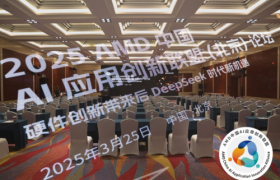 硬件创新带来后DeepSeek时代新机遇 AMD中国AI应用创新联盟（北京）论坛成功举行
