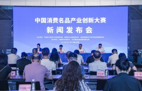 中国消费名品产业创新大赛在西安启动