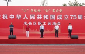 未央区隆重举办“工”享运动 “会”聚力量庆祝中华人民共和国成立75周年未央区职工运动会
