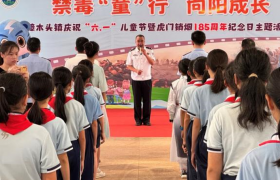 东莞市樟木头镇开展庆祝“六一”儿童节暨虎门销烟185周年纪念日主题活动