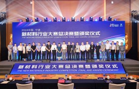 2024中国·宁波新材料行业大赛总决赛圆满落幕