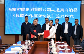 海露集团与道真县人民政府签署战略合作协议