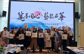 “笔墨同心•艺聚成华”  2024年成华区港澳台同胞书画艺术沙龙成功举办