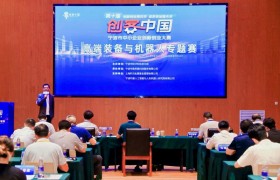 高端装备与机器人谁领跑？“创客中国”大赛亮出答案