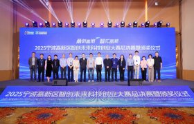甬创高地 智汇高新 2025宁波高新区智创未来科技创业大赛圆满落幕