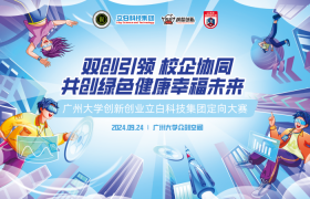 校企联创平台第二站 | 广州大学创新创业立白科技集团定向大赛顺利举办