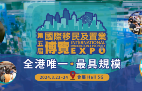 香港国际移民及置业博览于3月23日在香港会议展览中心举行