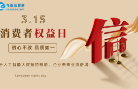 飞亚云管家CRM系统：基于人工智能大数据的帮助，企业未来业绩倍增！