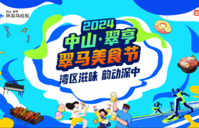 2024中山·翠亨 翠马美食节 引爆大湾区文旅盛宴
