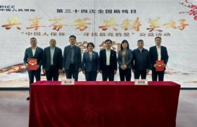 “共享芬芳 共铸美好”中国人保杯——寻找最亮的星公益活动暨赠险签约仪式圆满举办