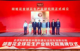 胡姬花全球花生产业研究院落户上合！国内外院士共助中国非遗古法焕发新动能
