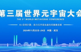 2024第三届世界元宇宙大会将于11月在武汉召开