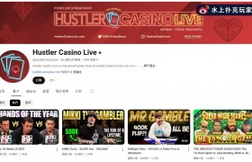 36万粉丝震惊！Hustler Casino Live 频道突遭封禁，百万观众转战Twitch！