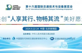 第十六届国际交通技术与设备展在京成功举办！