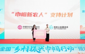 中国妇女发展基金会、蚂蚁公益基金会联合发起“巾帼新农人”支持计划