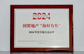 一“圈”激起千层浪：国贸地产“海好有你”的公益“出圈记”