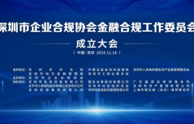 深圳金融合规新动力——嘉得信律师事务所助力金融合规工作委员会启航